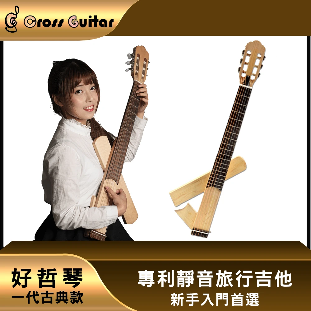 Cross Guitar 1.0古典 折疊靜音旅行木吉他(多國專利/台灣設計製造)