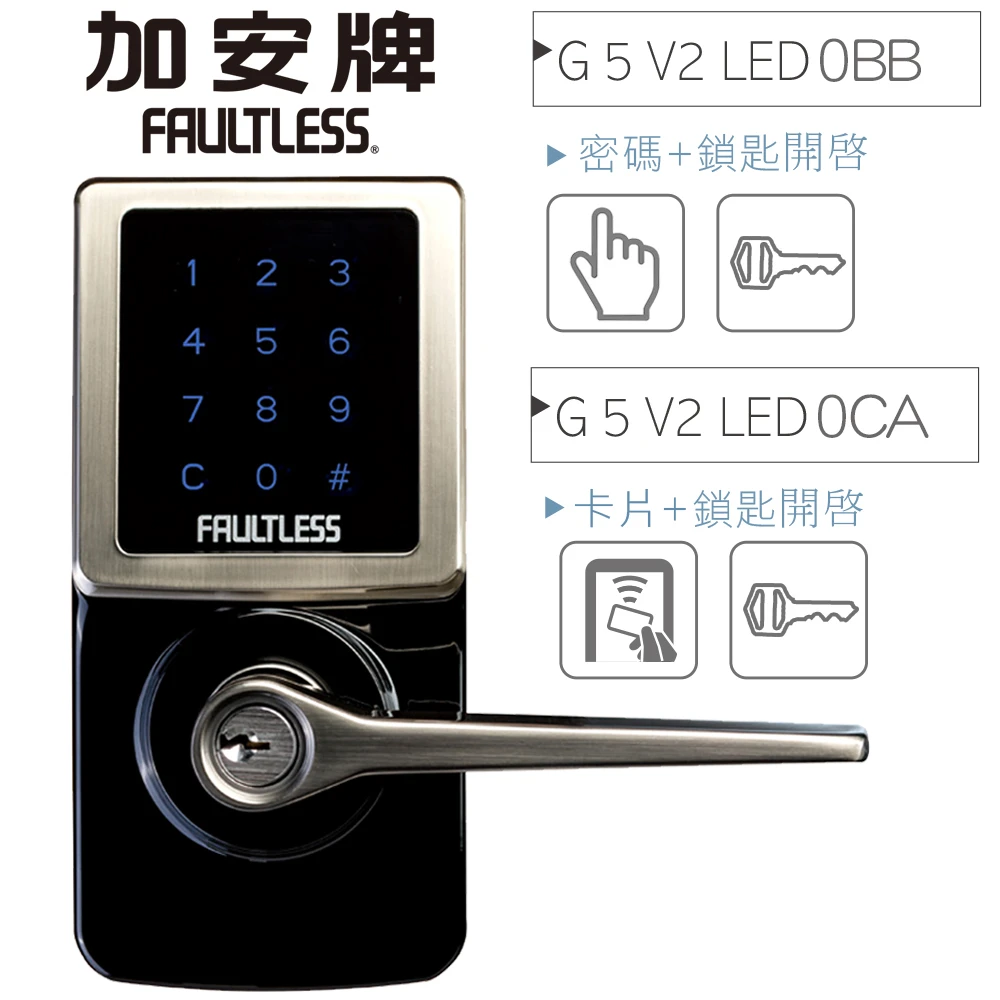 【FAULTLESS加安牌】G5V2LED智慧型電子密碼鎖(卡片感應開門/按鍵密碼開門 電子鎖 感應鎖 觸控鎖)