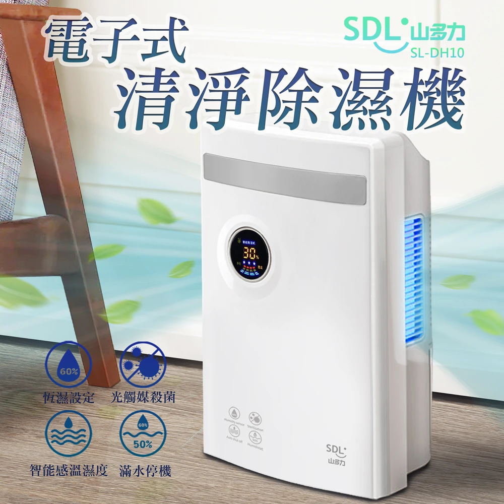 人氣激推★【SDL 山多力】電子式清淨除濕機省電/安靜(SL-DH10)