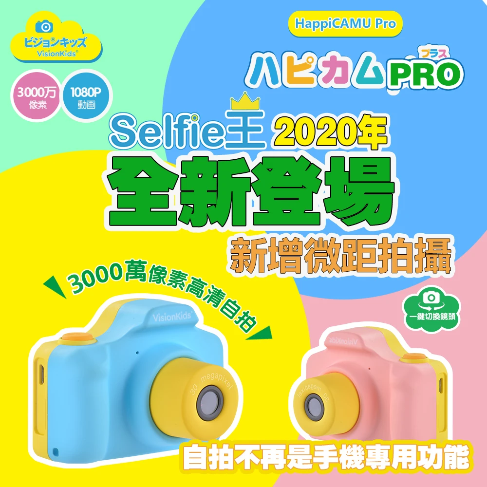 【日本VisionKids】Happicamu Pro 3000萬像素兒童數位相機(並不包含SD記憶卡)