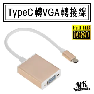 【MK馬克】USB3.1 TypeC轉VGA影像訊號轉接線(TypeC To VGA轉接器 Type-C 支援1080P)
