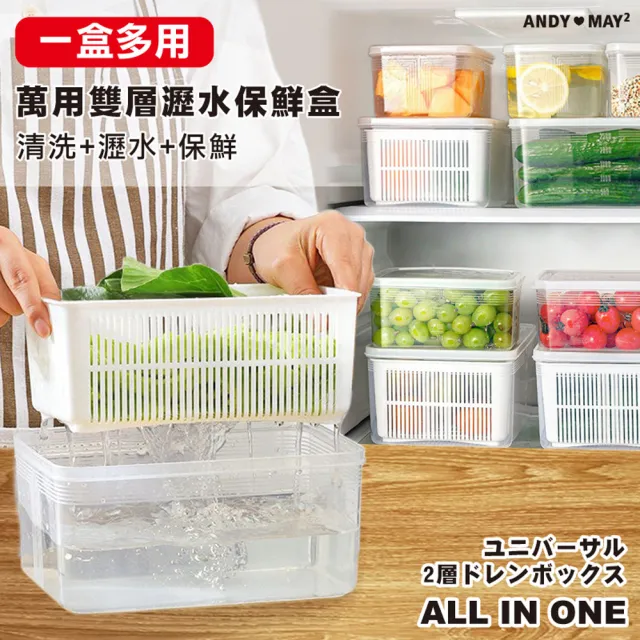 One House 萬用雙層瀝水保鮮盒 大款 中款 小款 Momo購物網