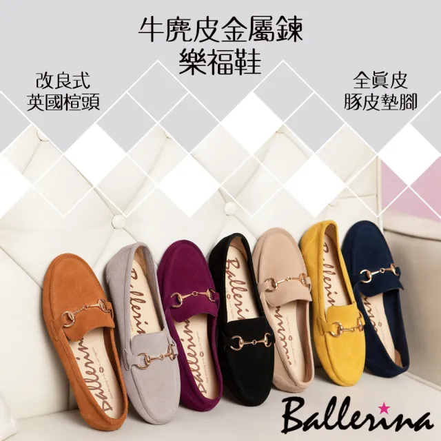 【Ballerina】牛麂皮金屬鍊樂福鞋(共七色)