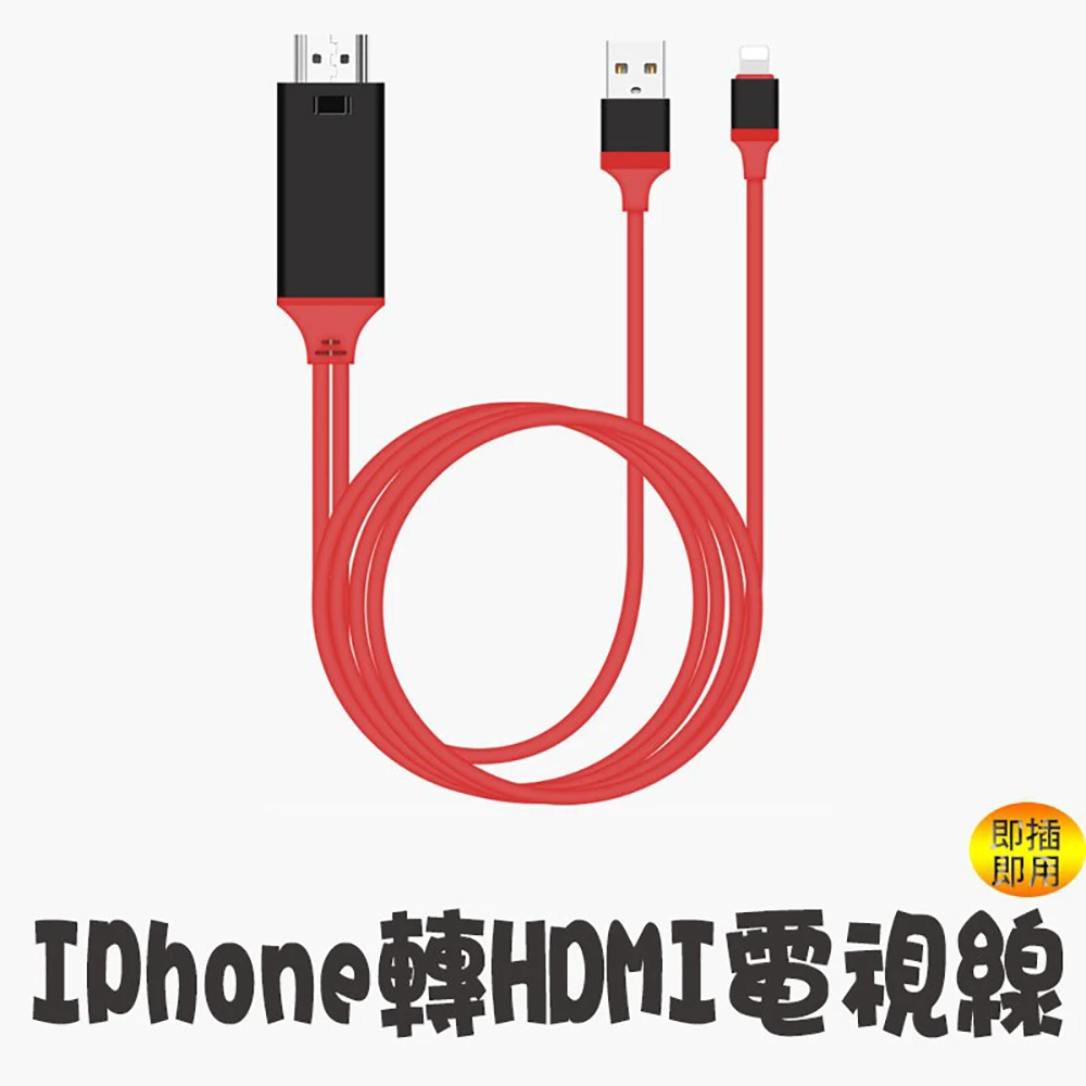 【adhil-高清版HDMI】電視HDMI傳輸線(支援iPhone5以上 支援IOS14 隨插即用iPhone蘋果專用 無須開熱點)