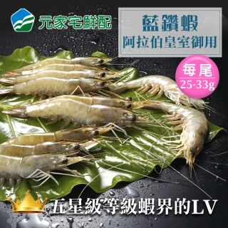 【元家】五星級蝦界LV藍鑽蝦1000g(30/40)