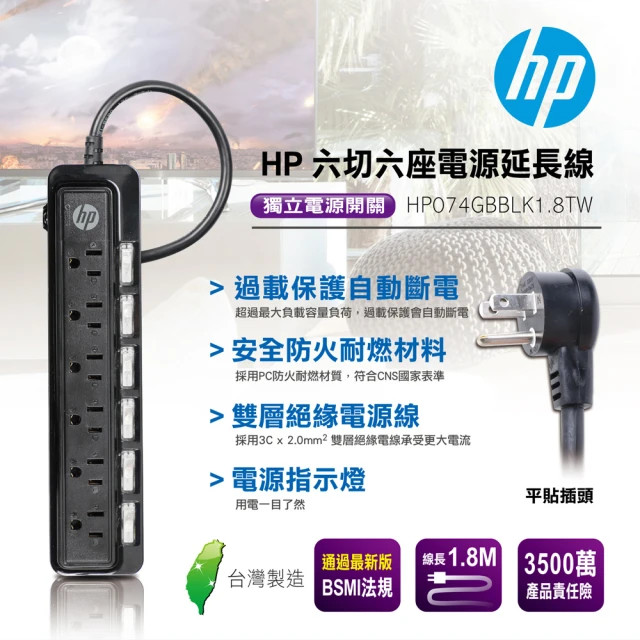 【HP 惠普】六切六座電源延長線(HP074GBBLK1.8TW)