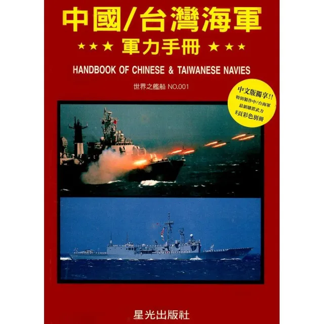 中國／台灣海軍軍力手冊