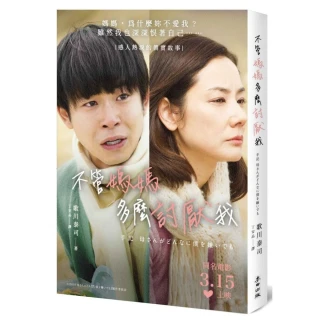 不管媽媽多麼討厭我（同名改編電影原著．感人熱淚真實故事）