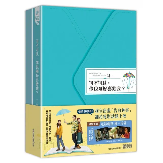 電影限定套書《可不可以 你也剛好喜歡我？》+《謝謝你 也剛好喜歡我》