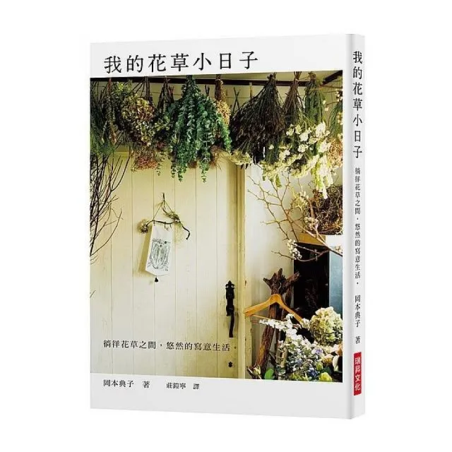 我的花草小日子 | 拾書所