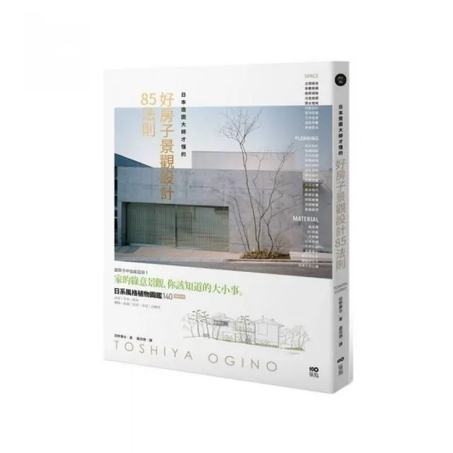日本造園大師才懂的好房子景觀設計85法則 Momo購物網