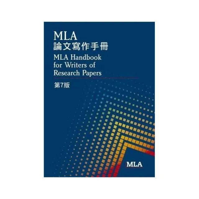 MLA論文寫作手冊（第7版）