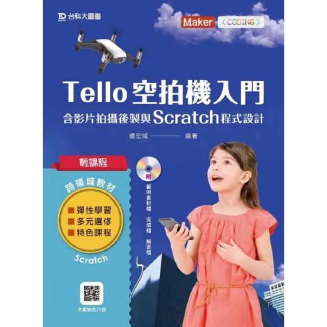 輕課程tello空拍機入門含影片拍攝後製與scratch程式設計 Momo購物網