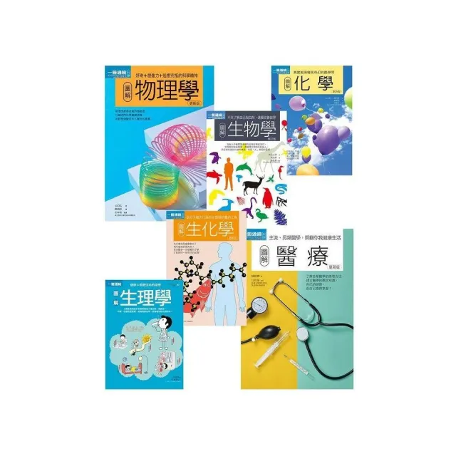 理科 醫科套書 共六冊 物理學 化學 生物學 生理學 生化學 醫療 Momo購物網