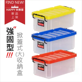 【HAPPY快樂屋】強固型大收納盒3入組(掀蓋式置物盒可選顏色)
