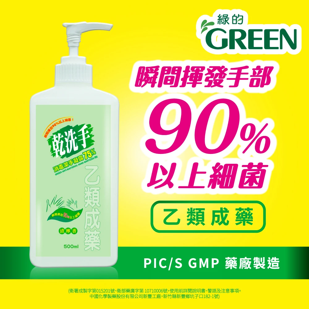 【Green 綠的】乾洗手潔手凝露500ml(乙類成藥)