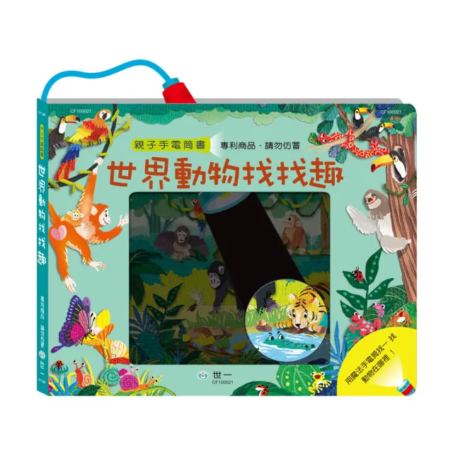 世一 世界動物找找趣手電筒書 操作書系列 Momo購物網