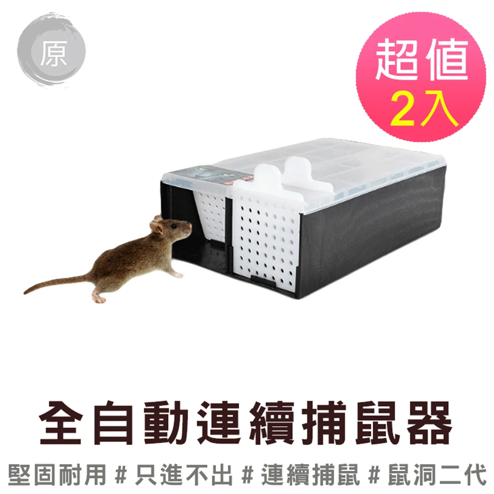 【原家良品】連續捕鼠盒 全自動連續捕鼠器 滅鼠器 鼠洞式捕鼠籠2入
