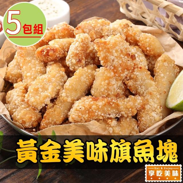 【愛上海鮮】卡滋卡滋黃金魚塊5包組(250g±10%/包)