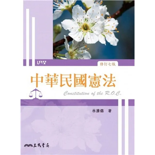 中華民國憲法 修訂七版 Momo購物網
