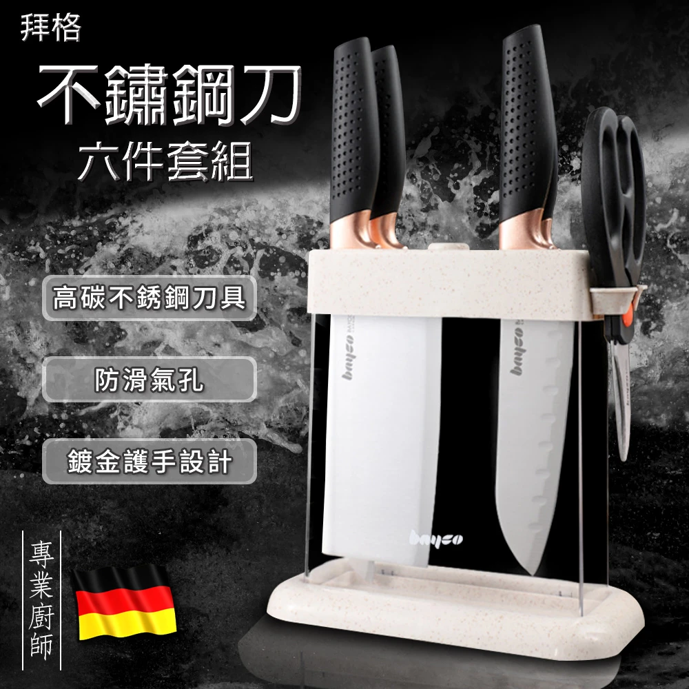 【ENNE】德國專業廚師 拜格不鏽鋼刀6套件組(刀具 刀子 菜刀 不鏽鋼刀)