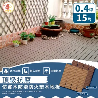 【家適帝】頂級抗腐仿實木防滑防火塑木地板(15片 /0.4坪) 