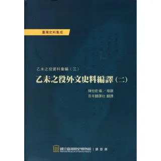 乙未之役外文史料編譯（二）：乙未之役資料彙編（三）