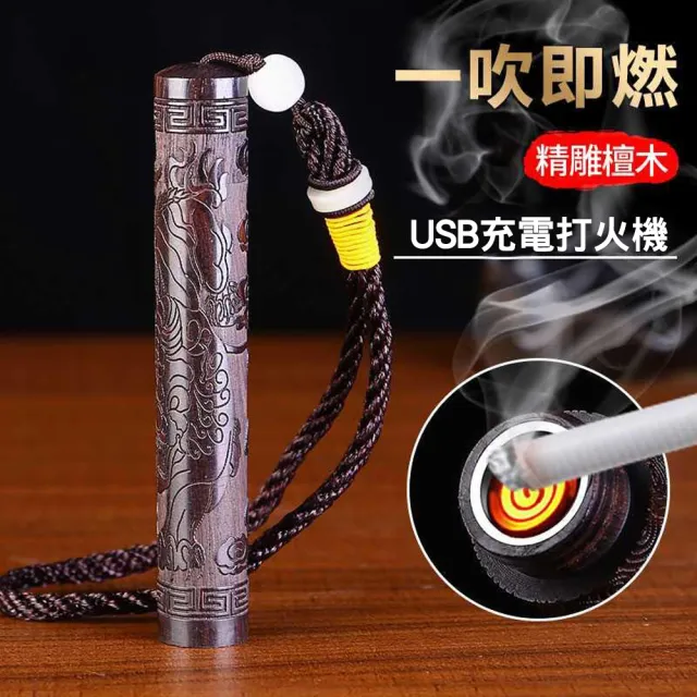 【CS22】黑檀木吹氣USB充電打火機(吹氣打火機)