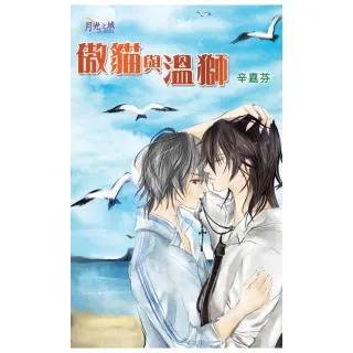 《傲貓與溫獅》