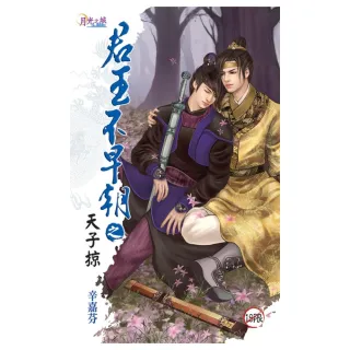 君王不早朝之《天子掠》