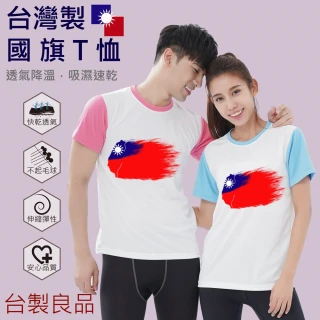 【台製良品】台灣製國旗T恤(SET子品)