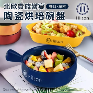 【Hilton 希爾頓】北歐貴族饗宴碗盤 餐盤 烤盤 西餐盤/顏色隨機/二款任選(雙耳/單柄/陶瓷盤)