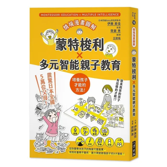 情境漫畫圖解蒙特梭利x多元智能親子教育 Momo購物網