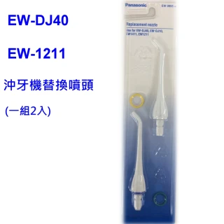 【Panasonic 國際牌】EW-DJ40、EW-1211沖牙機專用替換噴頭EW-0955