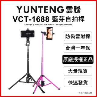 【Yunteng】雲騰 VCT-1688 藍芽自拍桿+三腳架2合1(電池款)