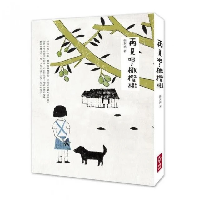 再見吧！橄欖樹