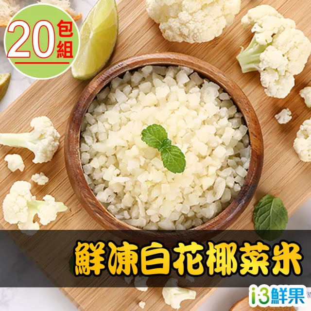 愛上鮮果 鮮凍白花椰菜米包組 250g 10 包 Momo購物網