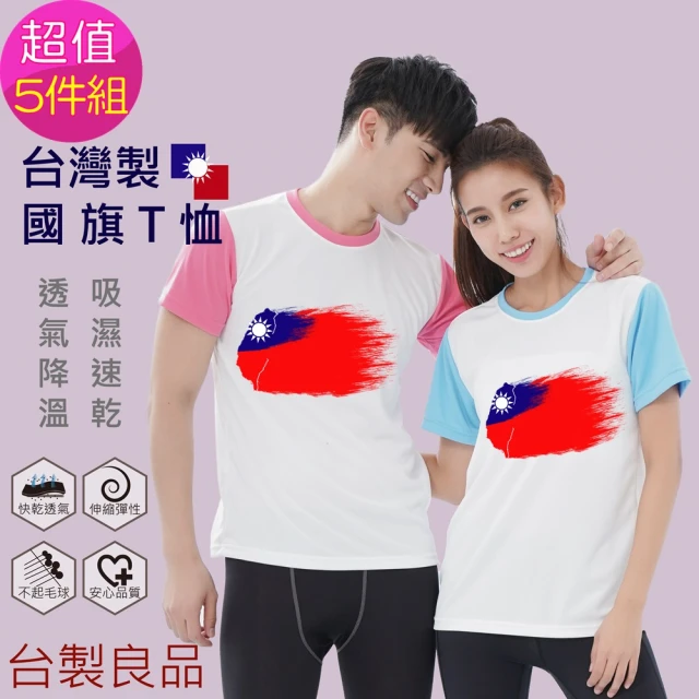 【台製良品】台灣製國旗T恤-超值5件組(#國旗 #國慶 #吸濕排汗 #透氣)