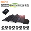 【Suniwin】戶外折疊攜帶方便80W太陽能充電包/太陽能行動電源(超大功率太陽能充電板/旅行/露營)