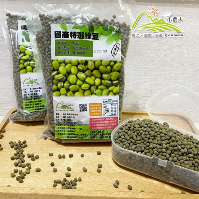 【小農夫】台南5號-國產粉綠豆3包組(500g/包)