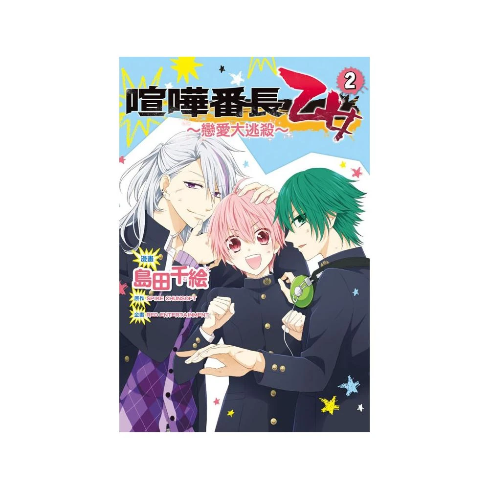 喧嘩番長乙女 戀愛大逃殺 ２ Momo購物網