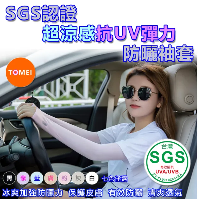 SGS認證 TOMEI超涼感抗UV彈力防曬袖套二雙組