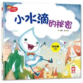 寶寶探索科學繪本：小水滴的祕密【彩色書+故事CD】