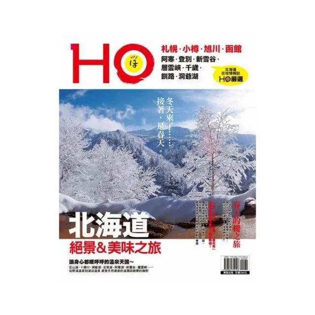 北海道HO冬季號