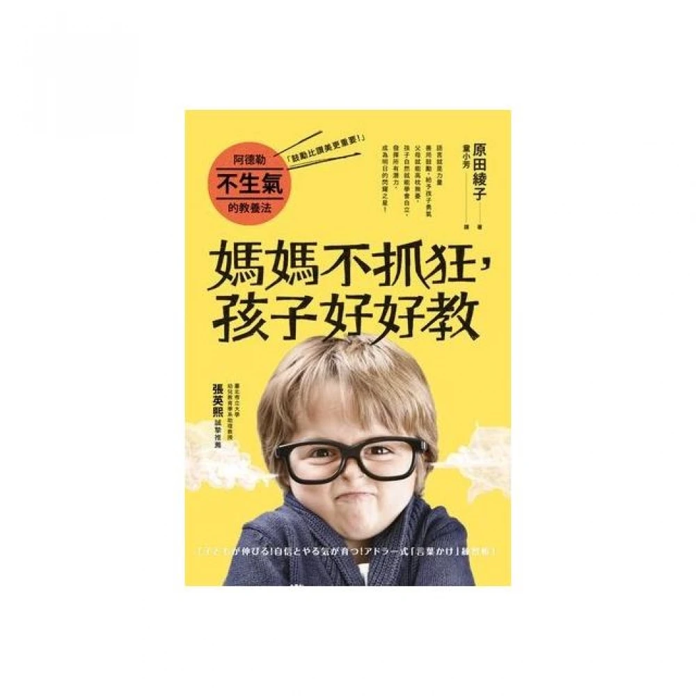 阿德勒不生氣的教養法 媽媽不抓狂 孩子好好教 Momo購物網