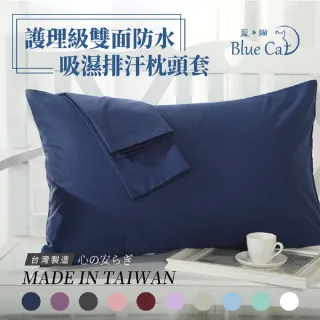 【藍貓BlueCat】護理級100%完全防水保潔墊(防水枕頭套-2入)