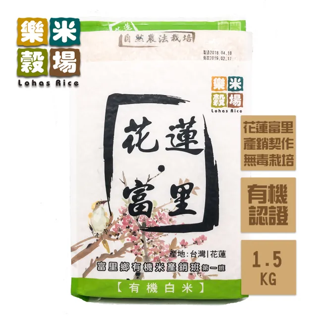 【樂米穀場】花蓮富里有機白米2包(1.5kg/包)