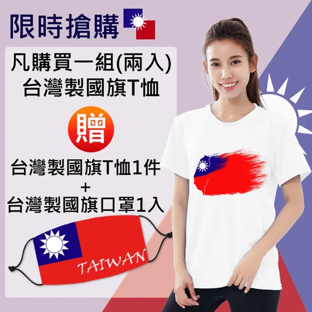 【台製良品】台灣製國旗T恤-超值2件組(#國旗 #國慶 #吸濕排汗 #透氣)