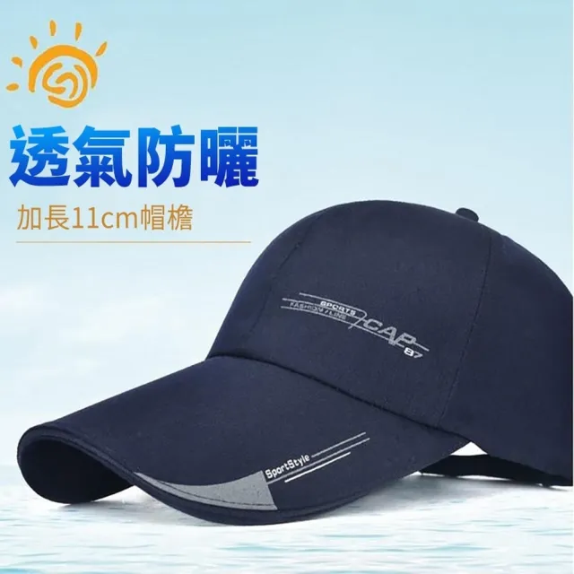 【小魚嚴選】型男必備加長帽沿防曬棒球帽(情侶款、2入)