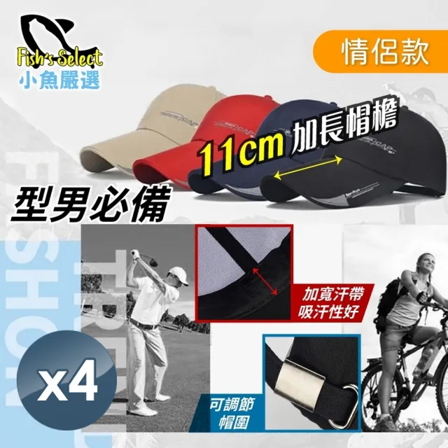 【小魚嚴選】型男必備加長帽沿防曬棒球帽(情侶款、4入)
